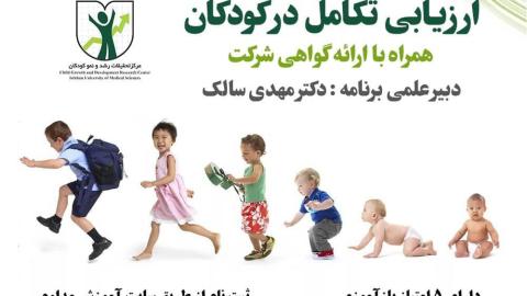 سمینار ارزیابی تکامل کودکان