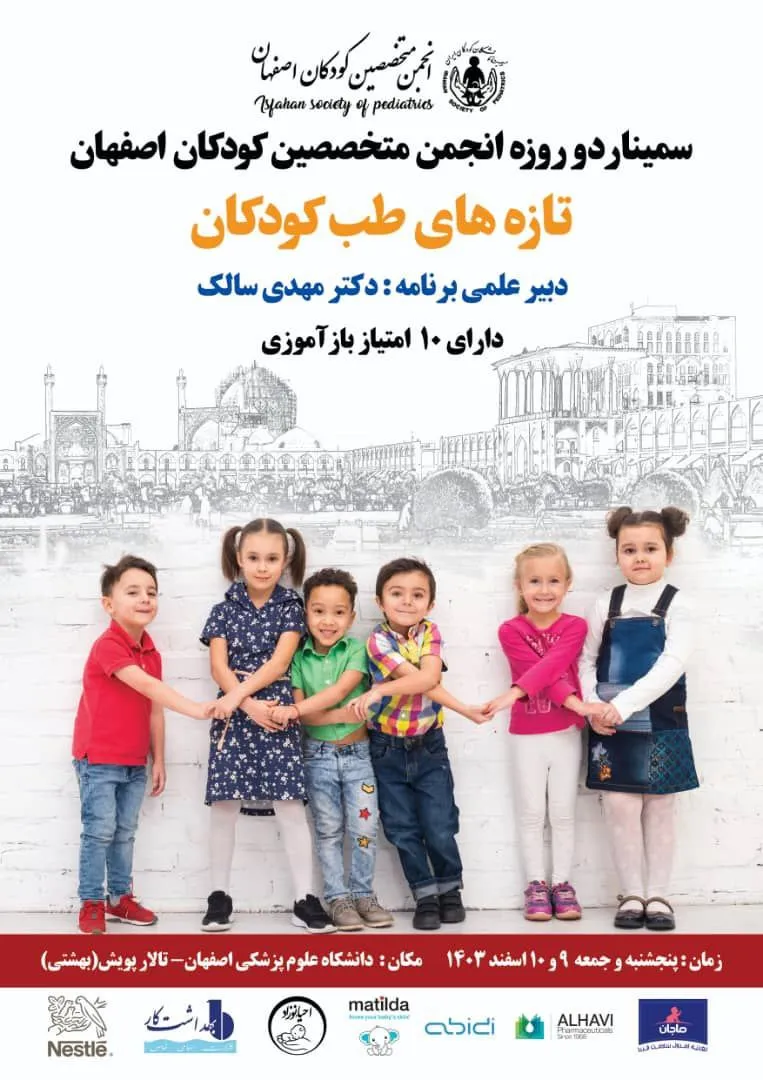 سمینار دو روزه تازه های طب کودکان