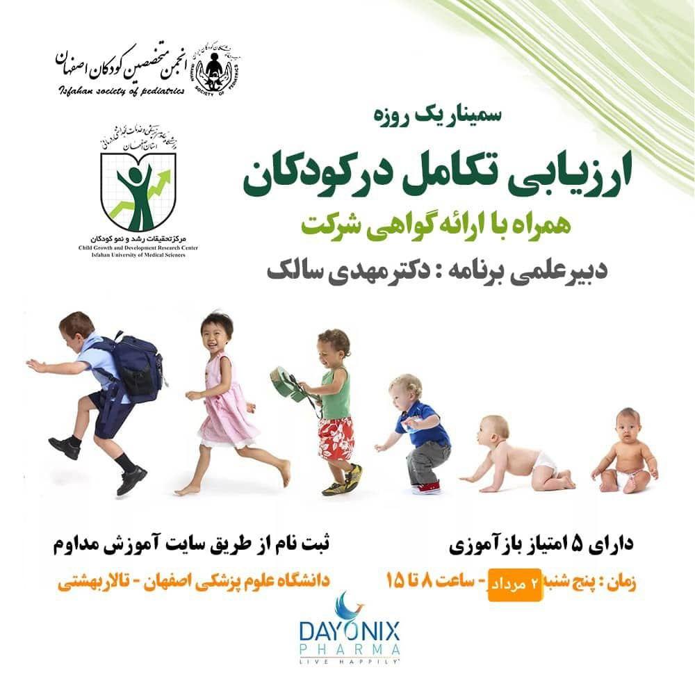 سمینار ارزیابی تکامل کودکان